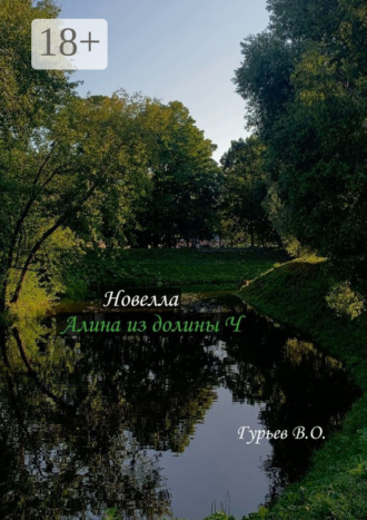 Вадим Олегович Гурьев. Алина из долины Ч. Новелла