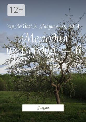 ИрЛеЙаСА Радуйся ДуША. Мелодия из Сердца – 6. Поэзия