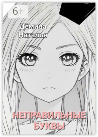 . Неправильные буквы. Сказка