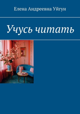Елена Андреевна Уйгун. Учусь читать