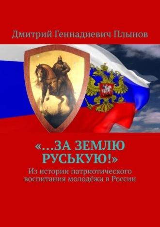 . «…За землю Руськую!». Из истории патриотического воспитания молодёжи в России