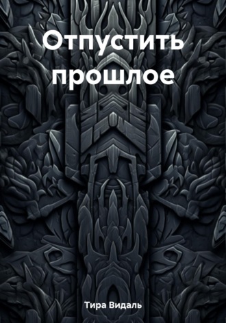 . Отпустить прошлое