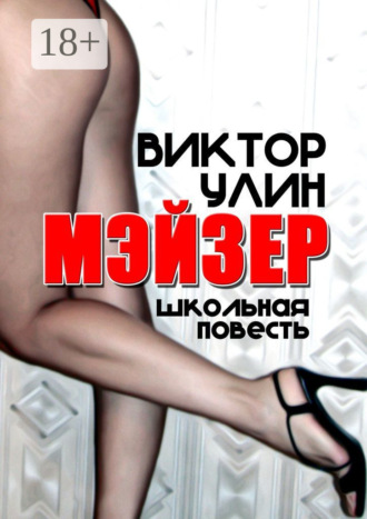 . Мэйзер. Школьная повесть