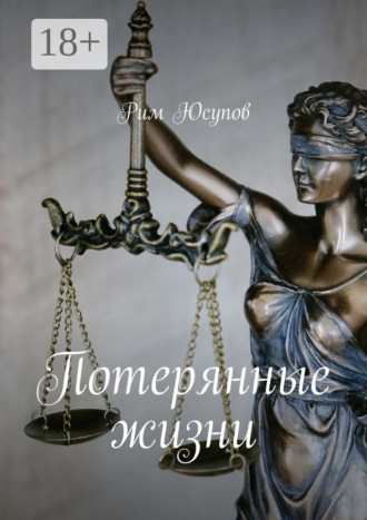 . Потерянные жизни