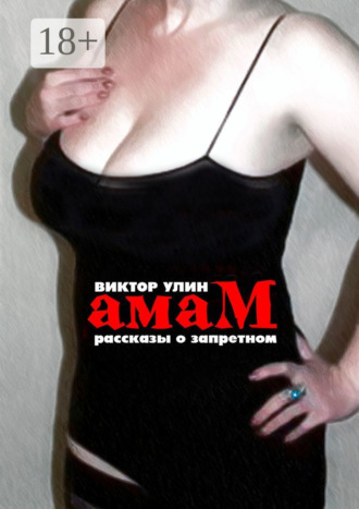 . Амам. Рассказы о запретном