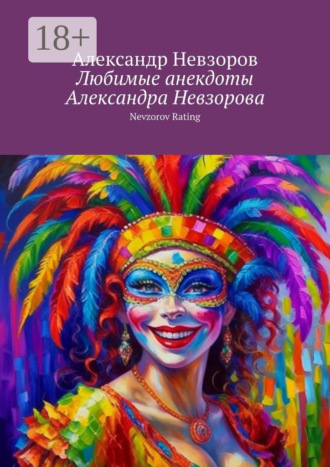 Александр Невзоров. Любимые анекдоты Александра Невзорова. Nevzorov rating