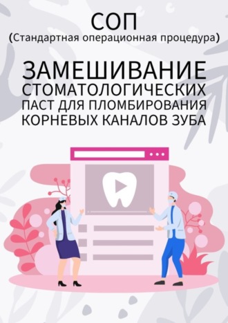 . Замешивание стоматологических паст для пломбирования корневых каналов зуба