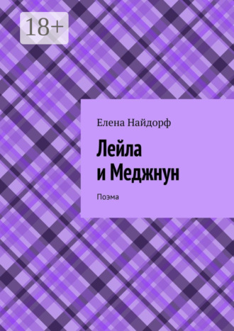. Лейла и Меджнун. Поэма