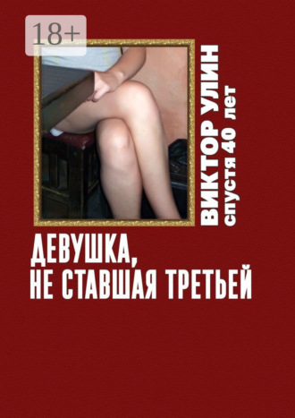 Виктор Улин. Девушка, не ставшая третьей. Спустя 40 лет