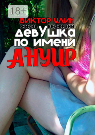 Виктор Улин. Девушка по имени Ануир. Жизнь без жизни