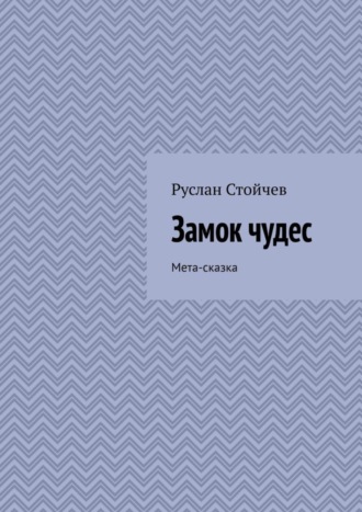 Руслан Стойчев. Замок чудес. Мета-сказка