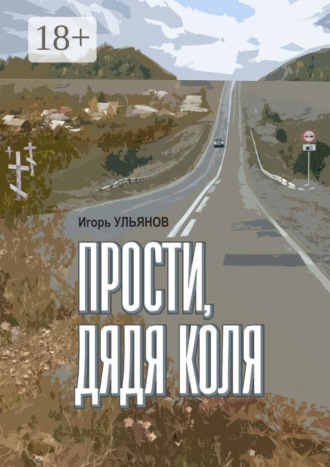 Игорь Ульянов. Прости, дядя Коля. Сборник рассказов