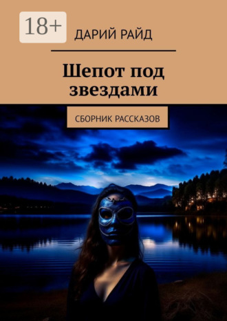 . Шепот под звездами. Сборник рассказов
