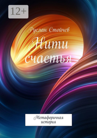 Руслан Стойчев. Нити счастья. Метафоричная история