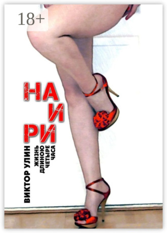 . Наири. Жизнь длиною четыре часа