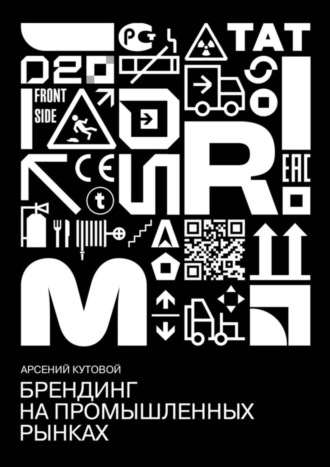 Арсений Кутовой. Брендинг на промышленных рынках