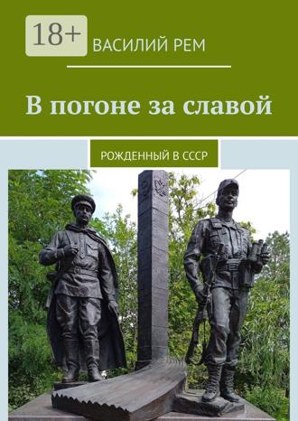 . В погоне за славой. Рожденный в СССР