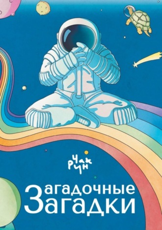 Чак Рун. Загадочные загадки. Цикл загадок «Загадочная черепаха»