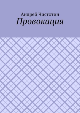 . Провокация