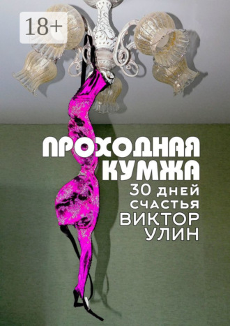 Виктор Улин. Проходная кумжа. 30 дней счастья