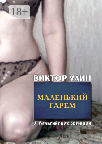Виктор Улин. Маленький гарем. 7 бельгийских женщин