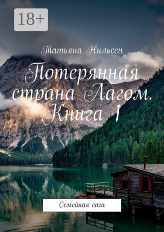 . Потерянная страна Лагом. Книга 1. Семейная сага