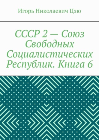 . СССР 2 – Союз Свободных Социалистических Республик. Книга 6