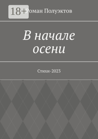 Роман Полуэктов. В начале осени. Стихи-2023