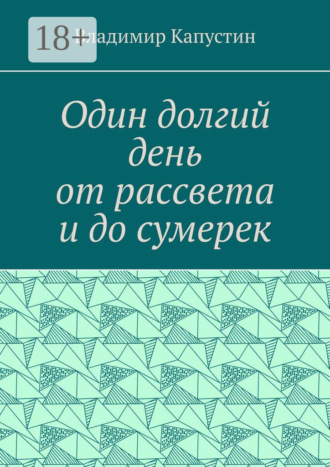 . Один долгий день от рассвета и до сумерек