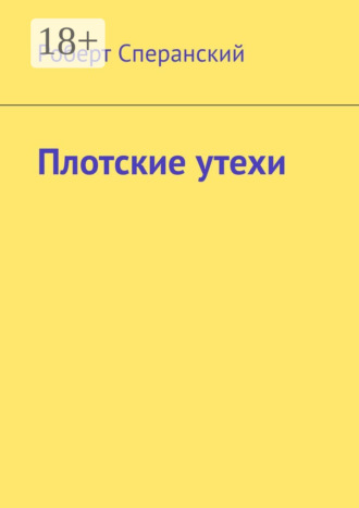. Плотские утехи