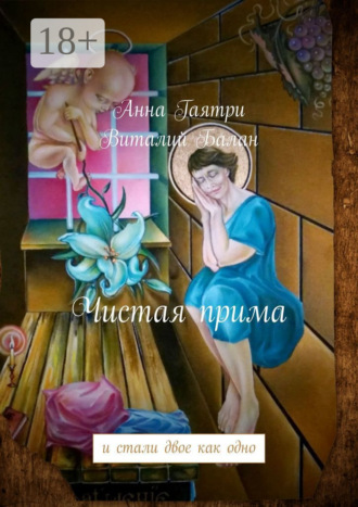 . Чистая прима. и стали двое как одно