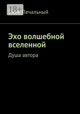 Ёжик Печальный. Эхо волшебной вселенной. Душа автора