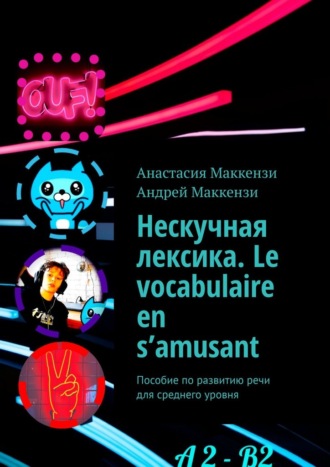 Анастасия Маккензи. Нескучная лексика. Le vocabulaire en s’amusant. Пособие по развитию речи для среднего уровня