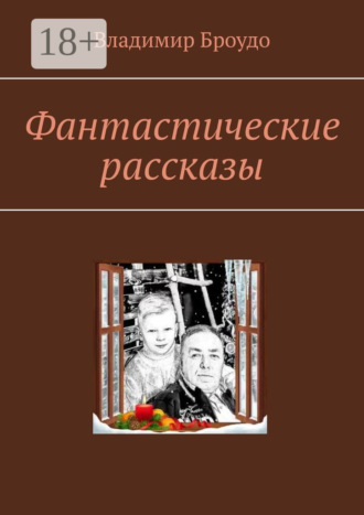 Владимир Броудо. Фантастические рассказы