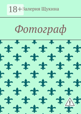 Валерия Щукина. Фотограф