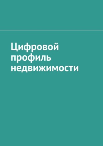 Антон Анатольевич Шадура. Цифровой профиль недвижимости