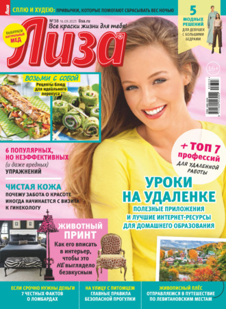 . Журнал «Лиза» №38/2023