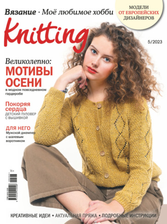 . Knitting. Вязание. Моё любимое хобби №5/2023