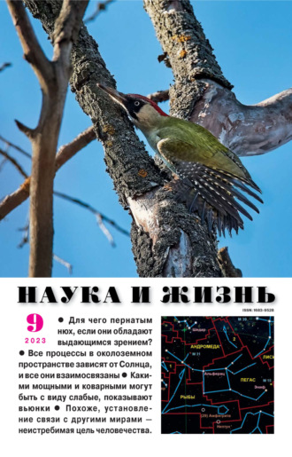 . Наука и жизнь №09/2023