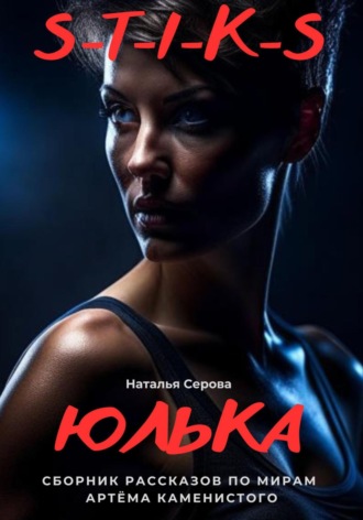 . Юлька