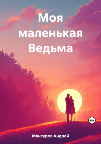 Андрей Арсланович Мансуров. Моя маленькая Ведьма
