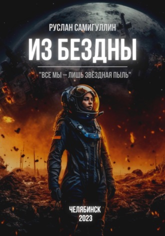Руслан Альфридович Самигуллин. Из бездны