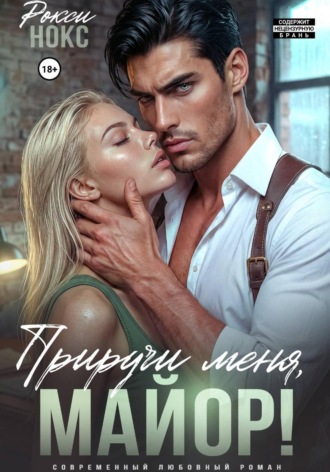 . Приручи меня, майор!