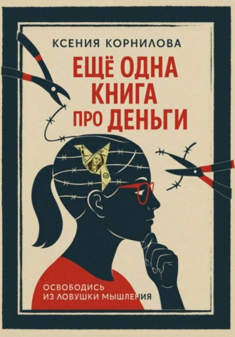 Ксения Корнилова. Ещё одна книга про деньги
