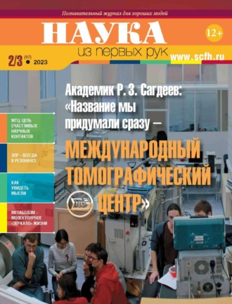 . Наука из первых рук. №2–3 (97) 2023 г.