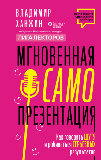 . Мгновенная самопрезентация. Как говорить шутя и при этом добиваться серьезных результатов