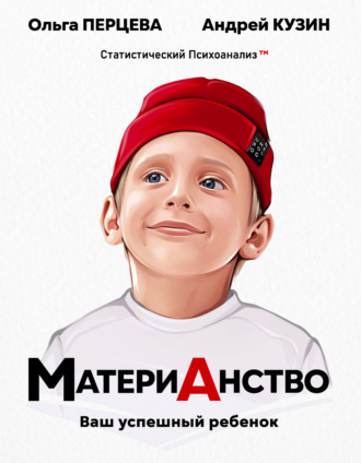 . МатериАнство. Ваш успешный ребенок