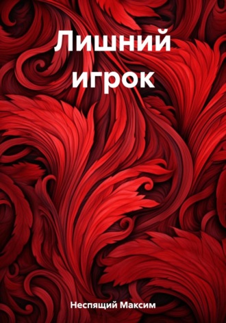 Максим Олегович Неспящий. Лишний игрок