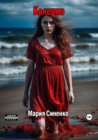 . Колечко