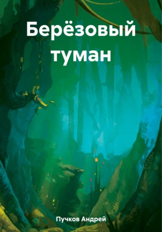 . Берёзовый туман